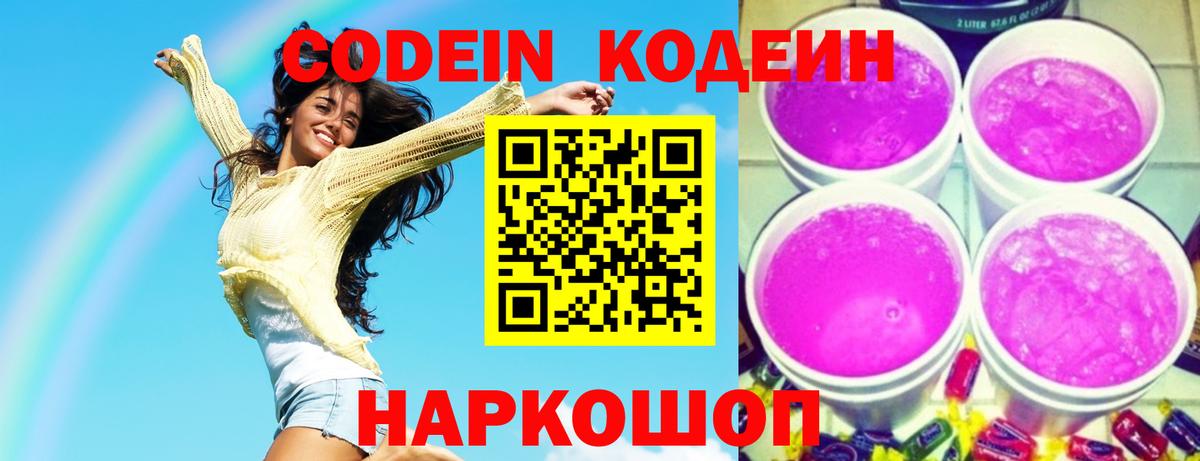Кодеиновый сироп Lean Purple Drank  Вход с VPN  Карасук 